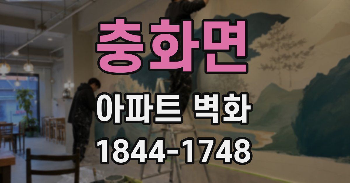 충화면 아파트 벽화