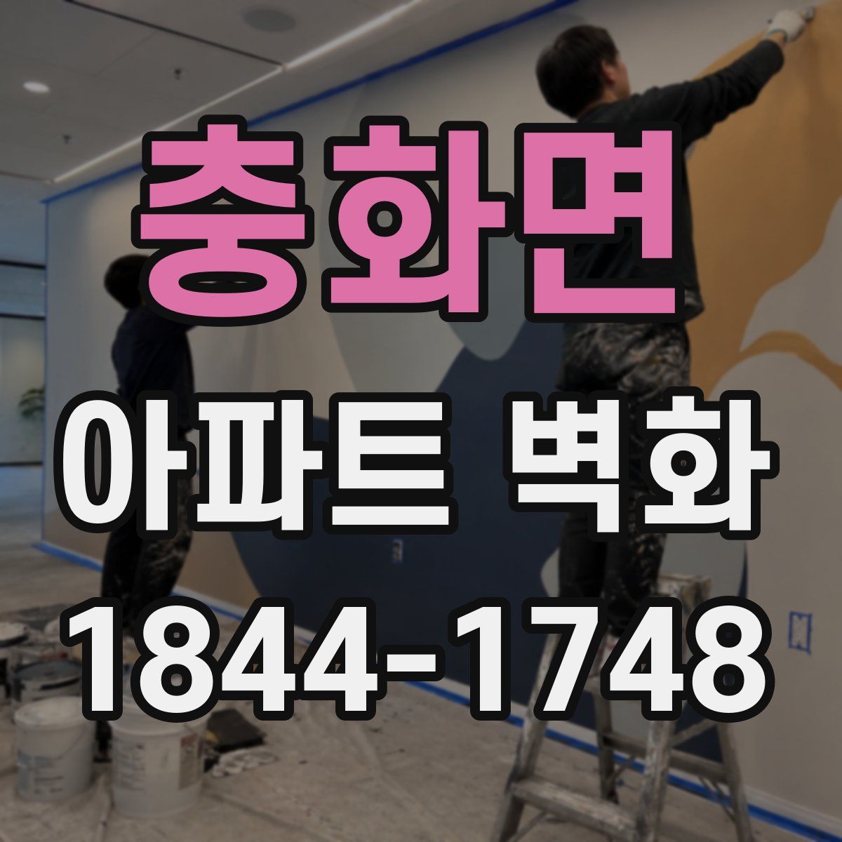 충화면 아파트 벽화