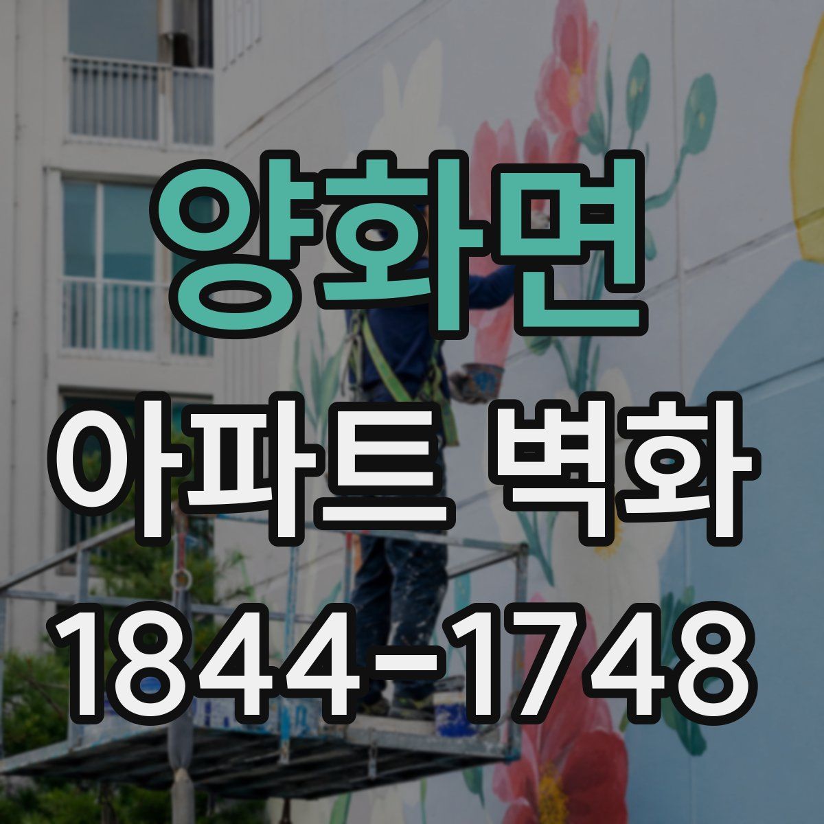 양화면 아파트 벽화