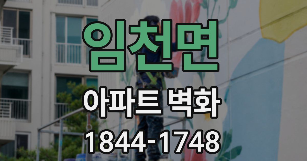 임천면 아파트 벽화