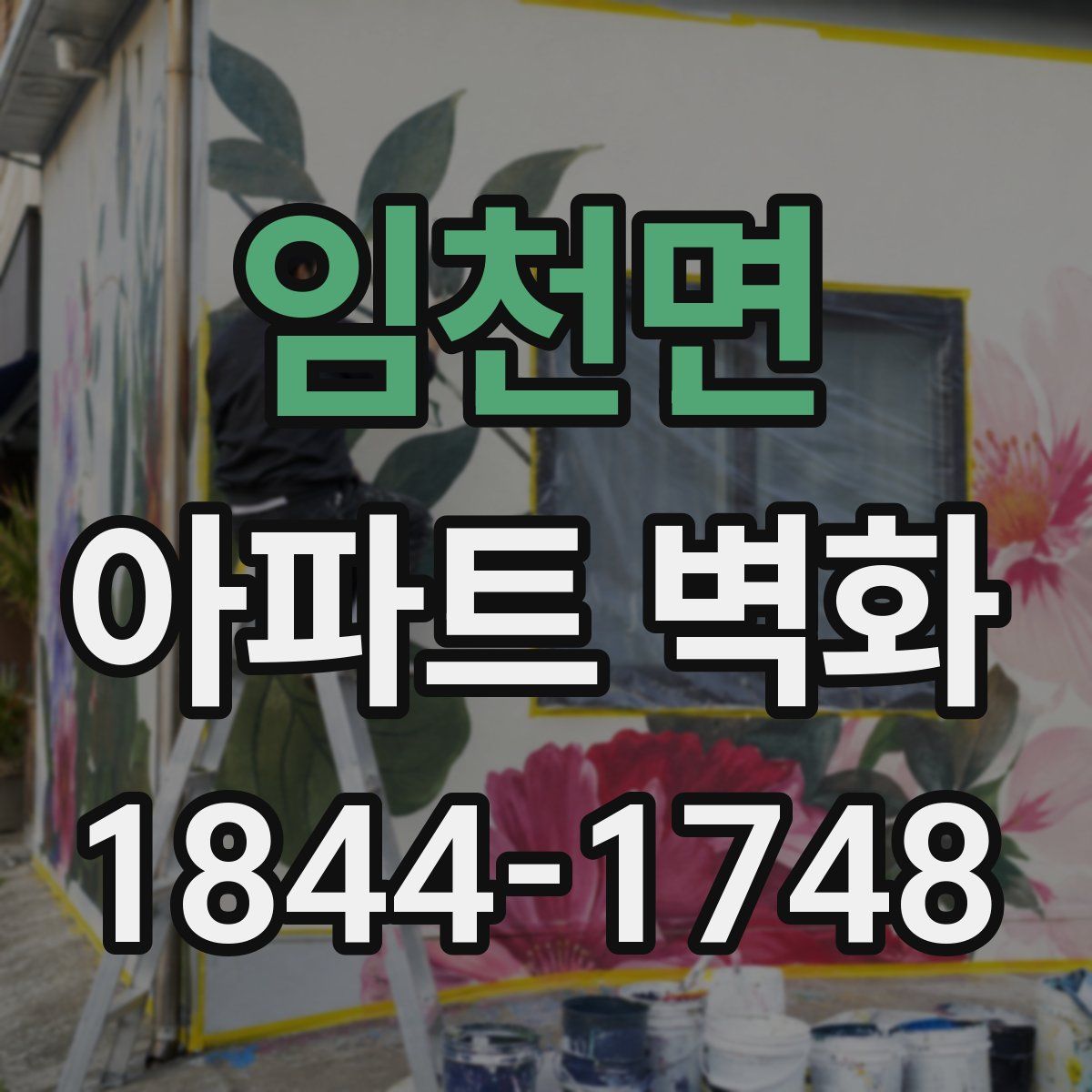 임천면 아파트 벽화