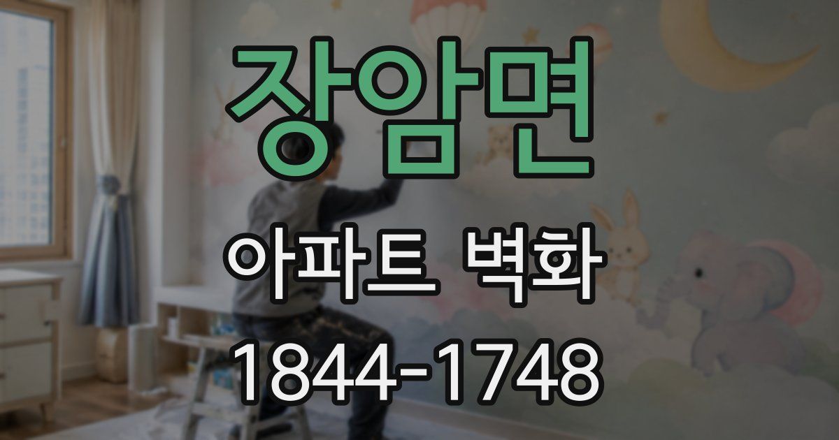 장암면 아파트 벽화