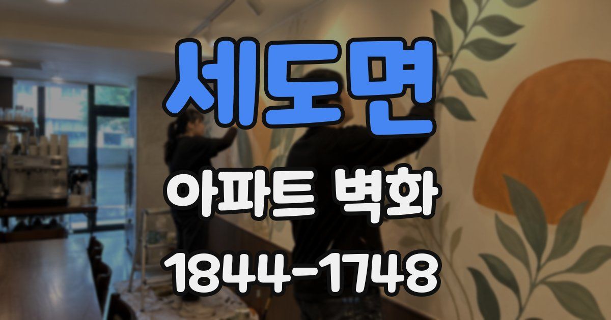 세도면 아파트 벽화