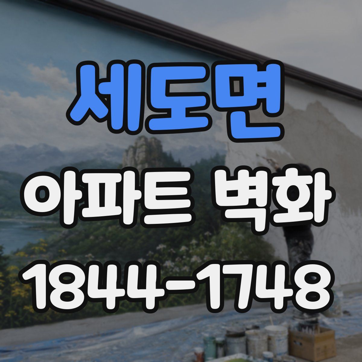 세도면 아파트 벽화