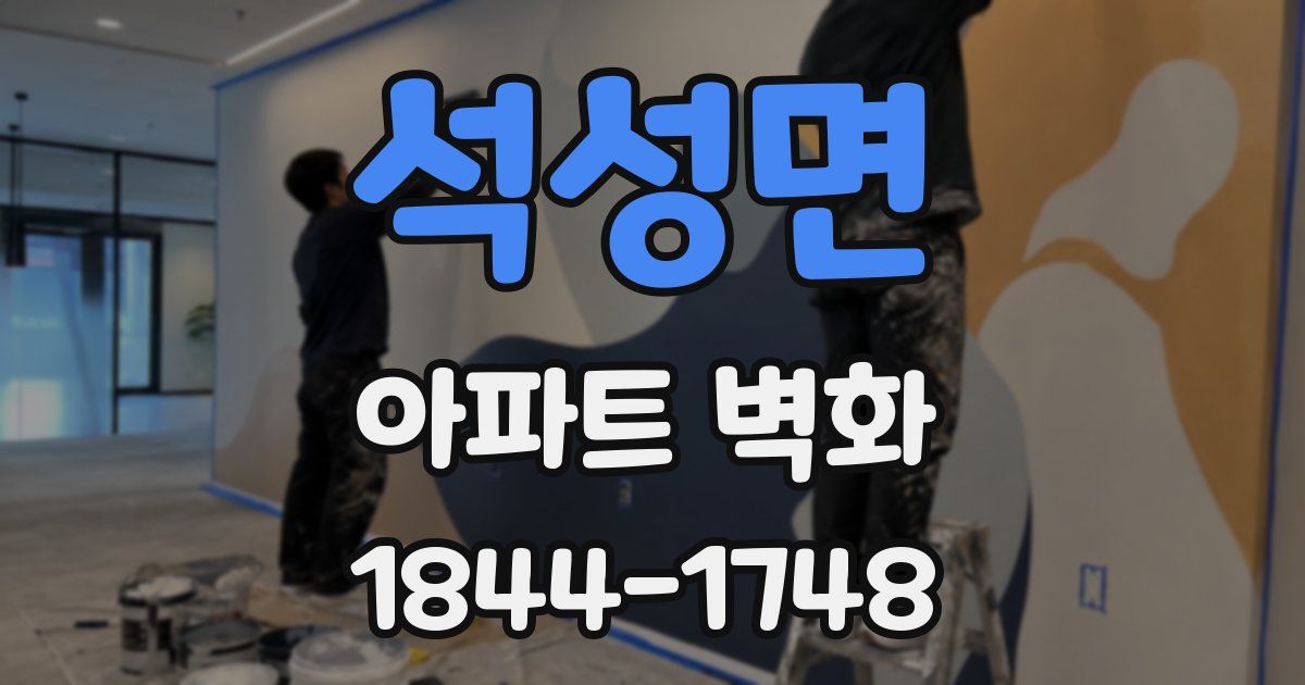 석성면 아파트 벽화