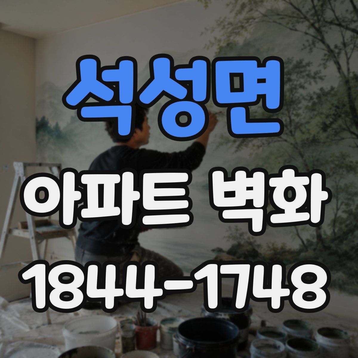 석성면 아파트 벽화