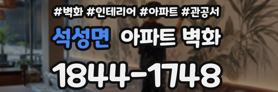 석성면 아파트 벽화