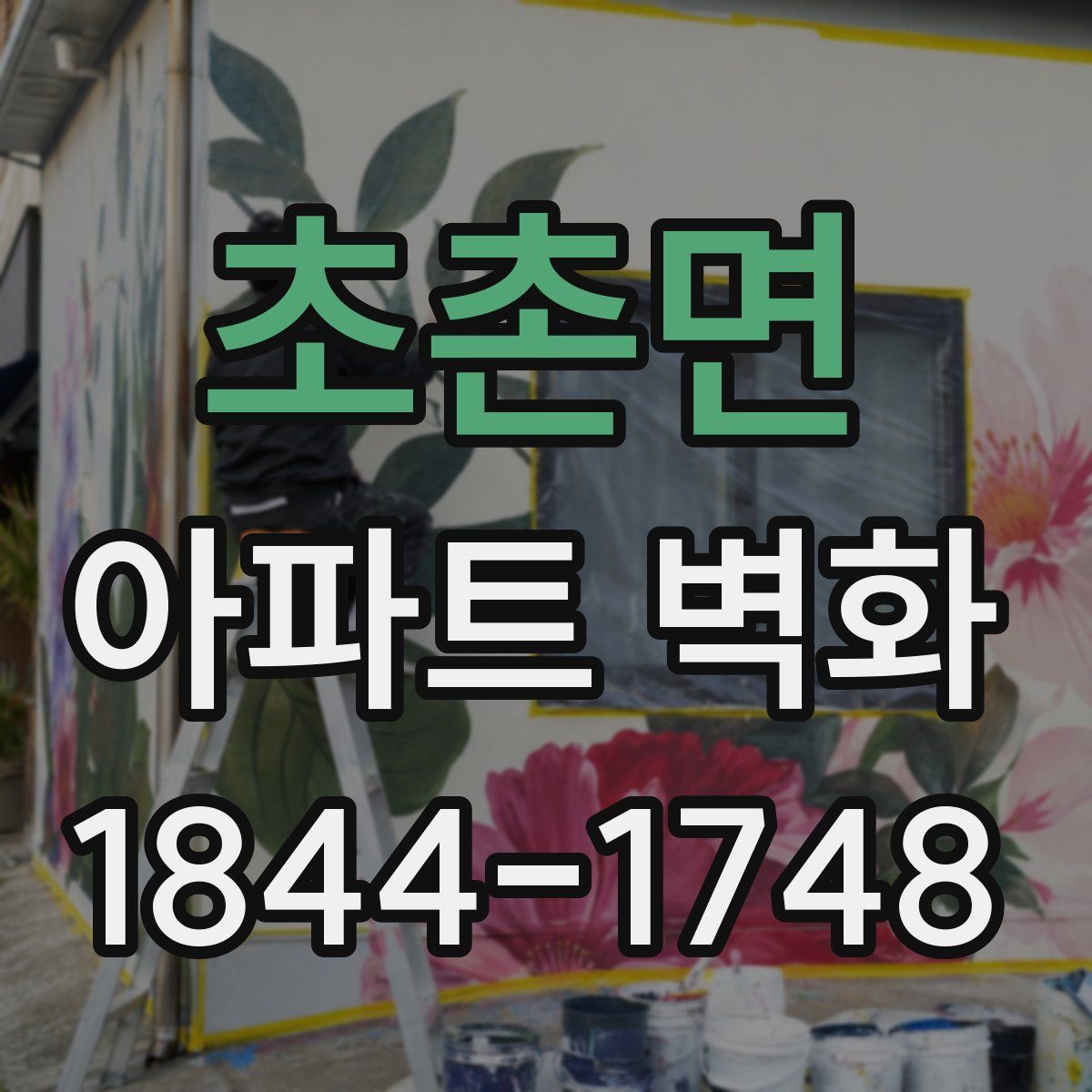 초촌면 아파트 벽화