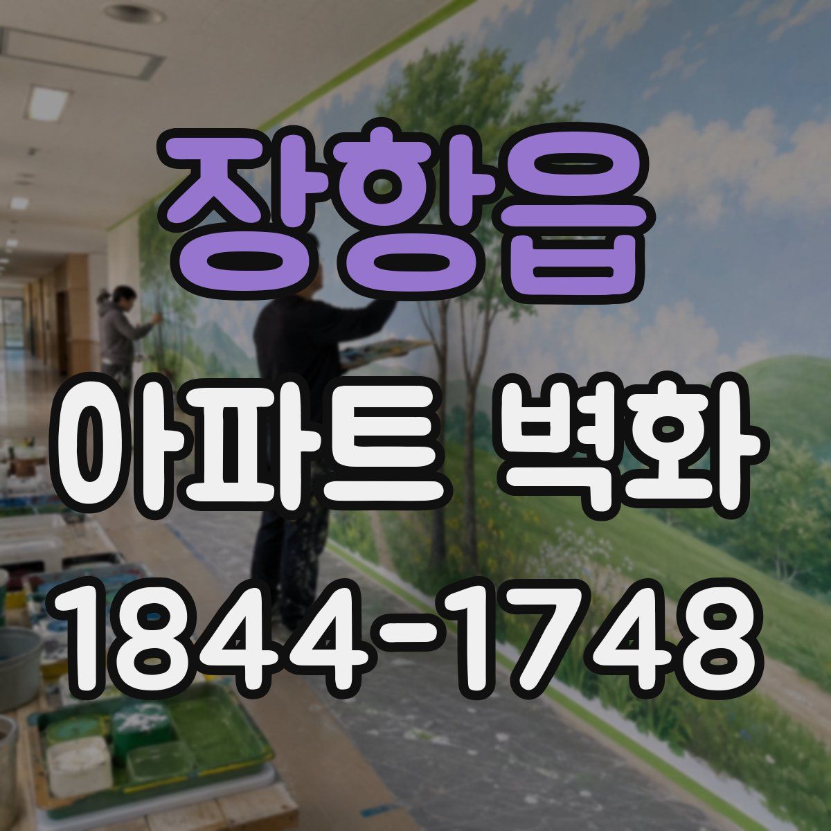 장항읍 아파트 벽화