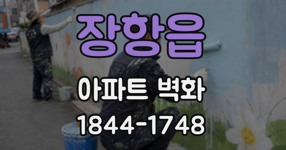 장항읍 아파트 벽화