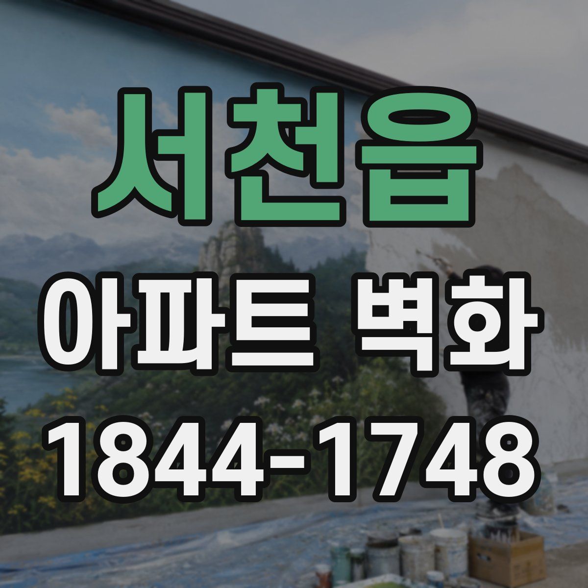 서천읍 아파트 벽화