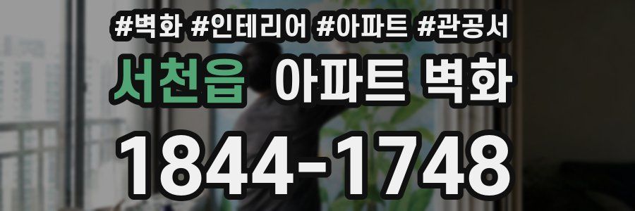 서천읍 아파트 벽화