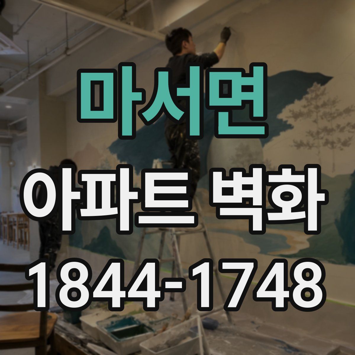 마서면 아파트 벽화