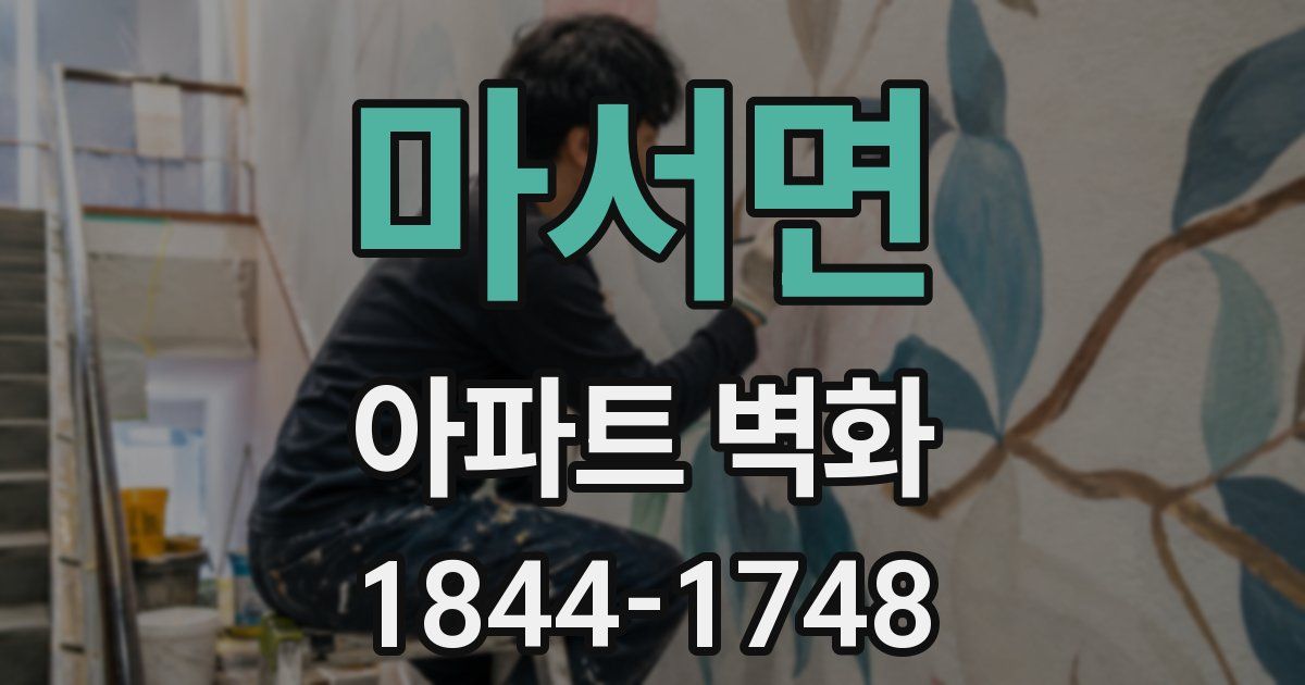 마서면 아파트 벽화