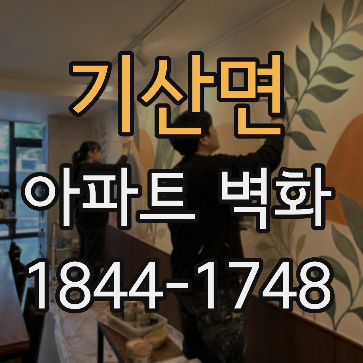 기산면 아파트 벽화