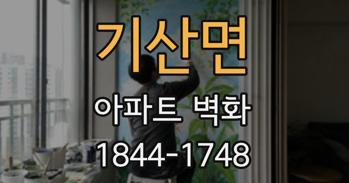 기산면 아파트 벽화