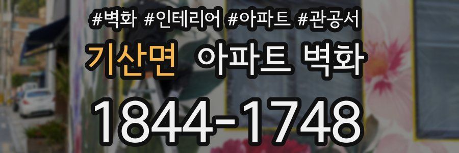 기산면 아파트 벽화