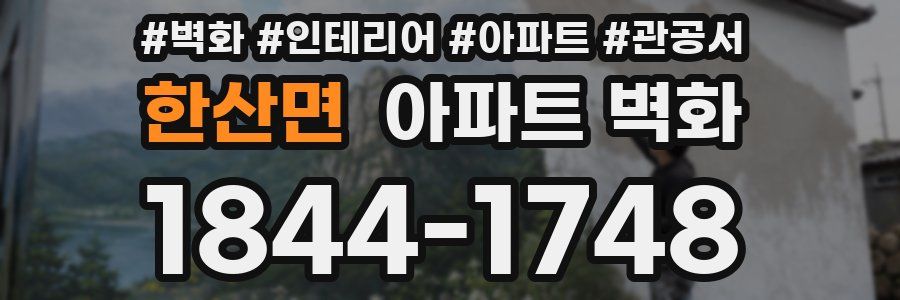 한산면 아파트 벽화