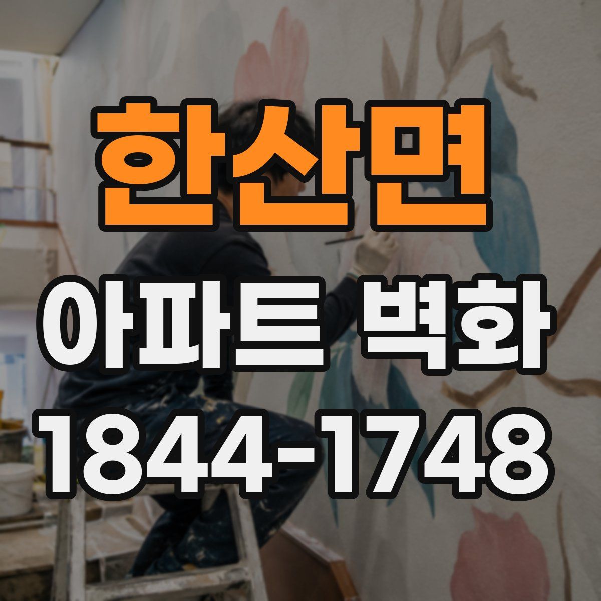 한산면 아파트 벽화