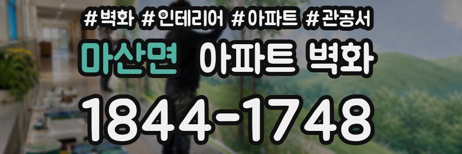마산면 아파트 벽화