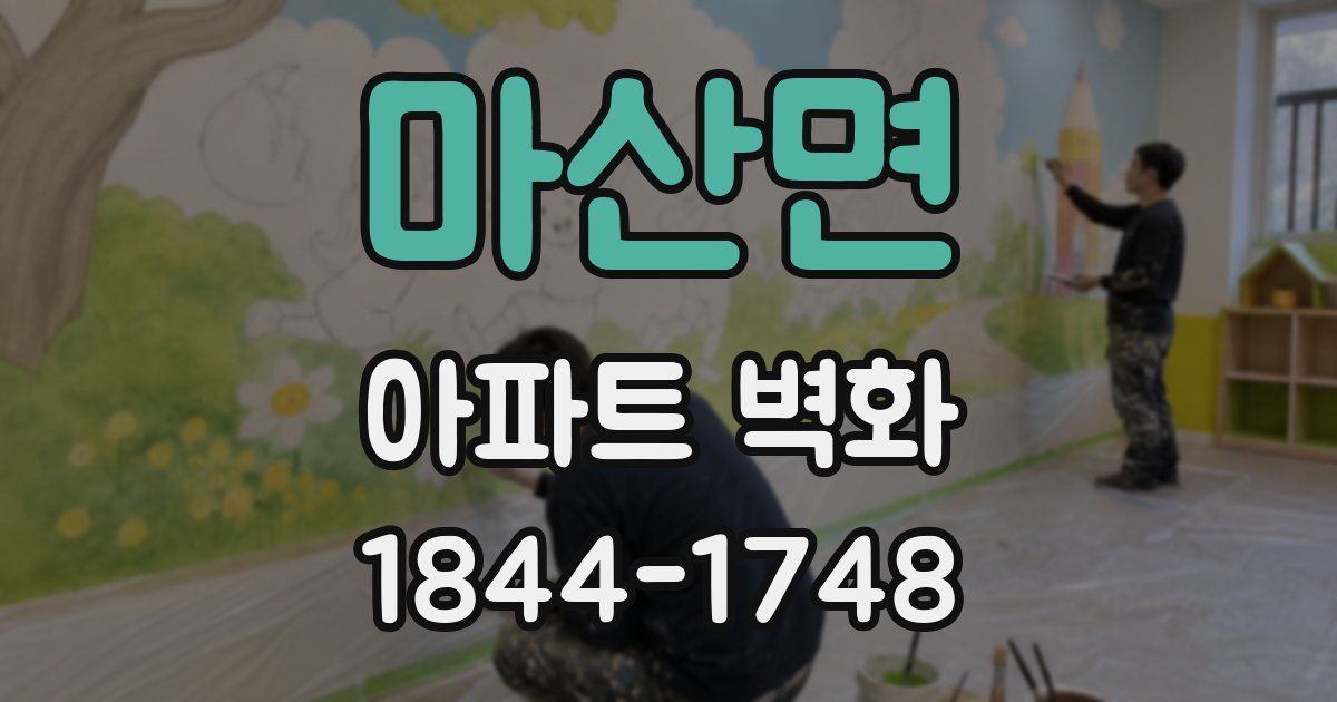 마산면 아파트 벽화