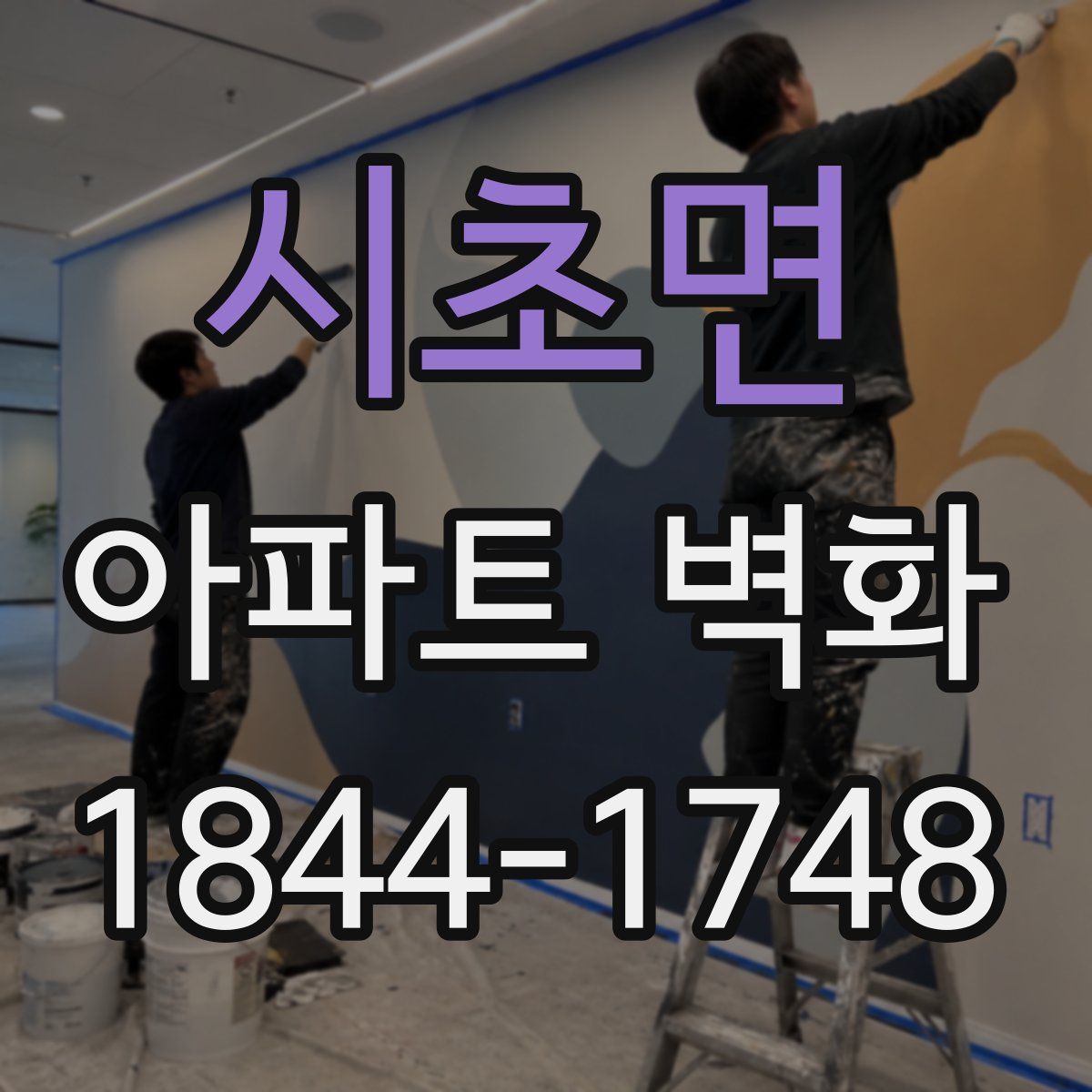 시초면 아파트 벽화