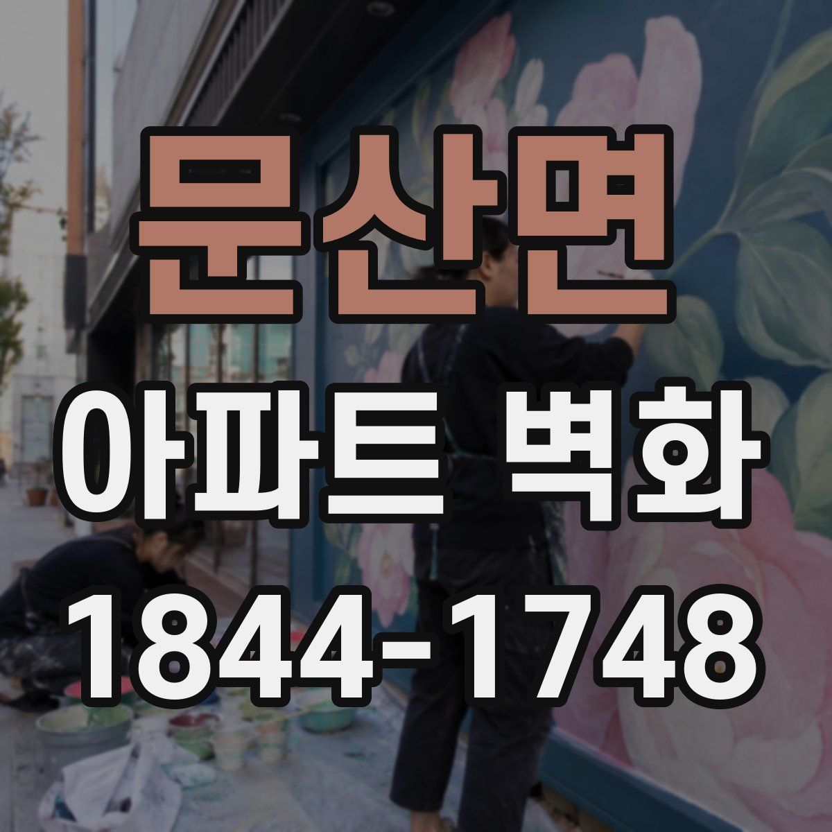 문산면 아파트 벽화