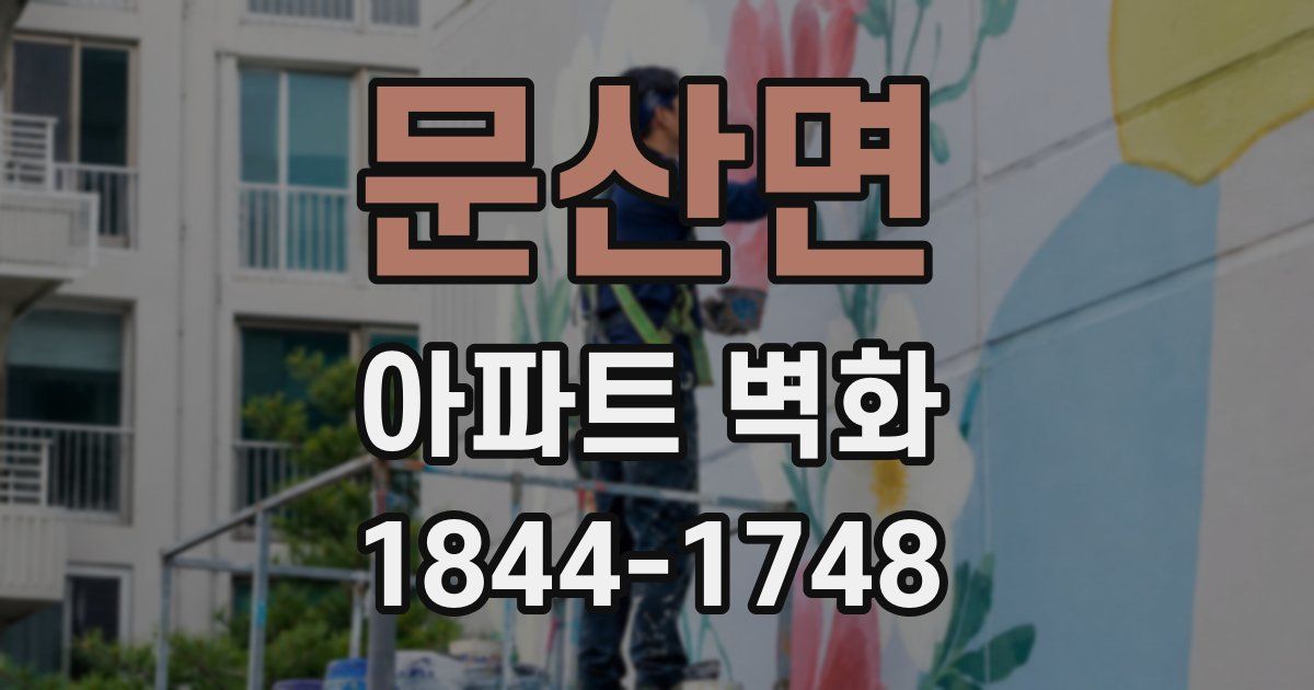 문산면 아파트 벽화