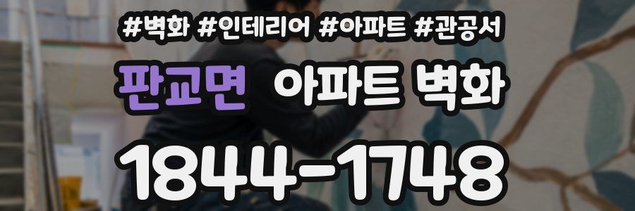 판교면 아파트 벽화