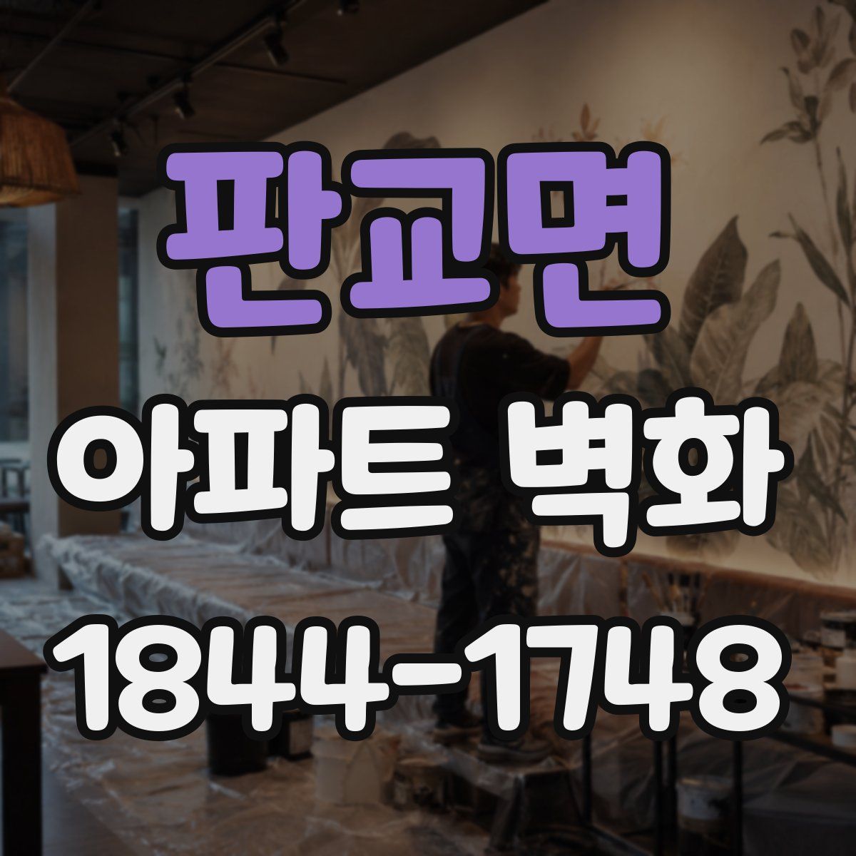 판교면 아파트 벽화