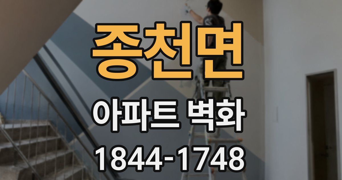 종천면 아파트 벽화