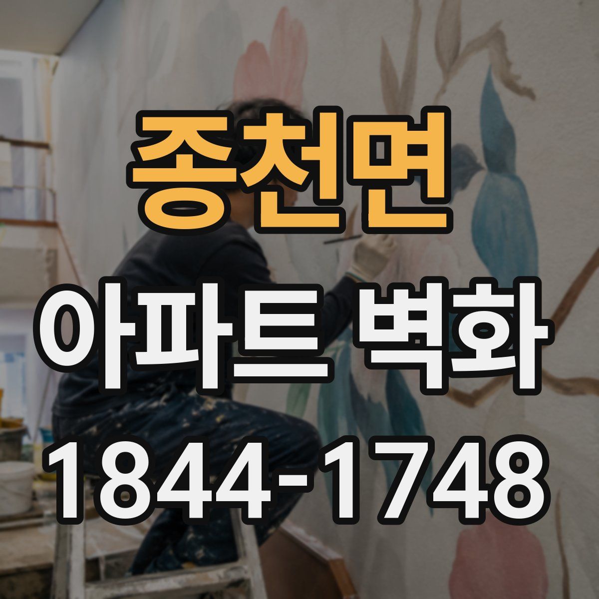종천면 아파트 벽화