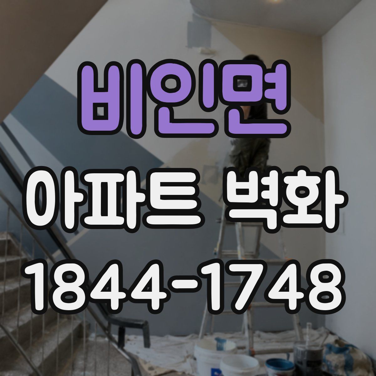 비인면 아파트 벽화