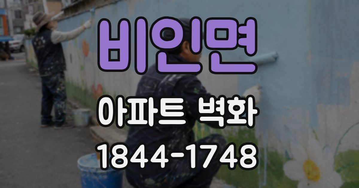 비인면 아파트 벽화