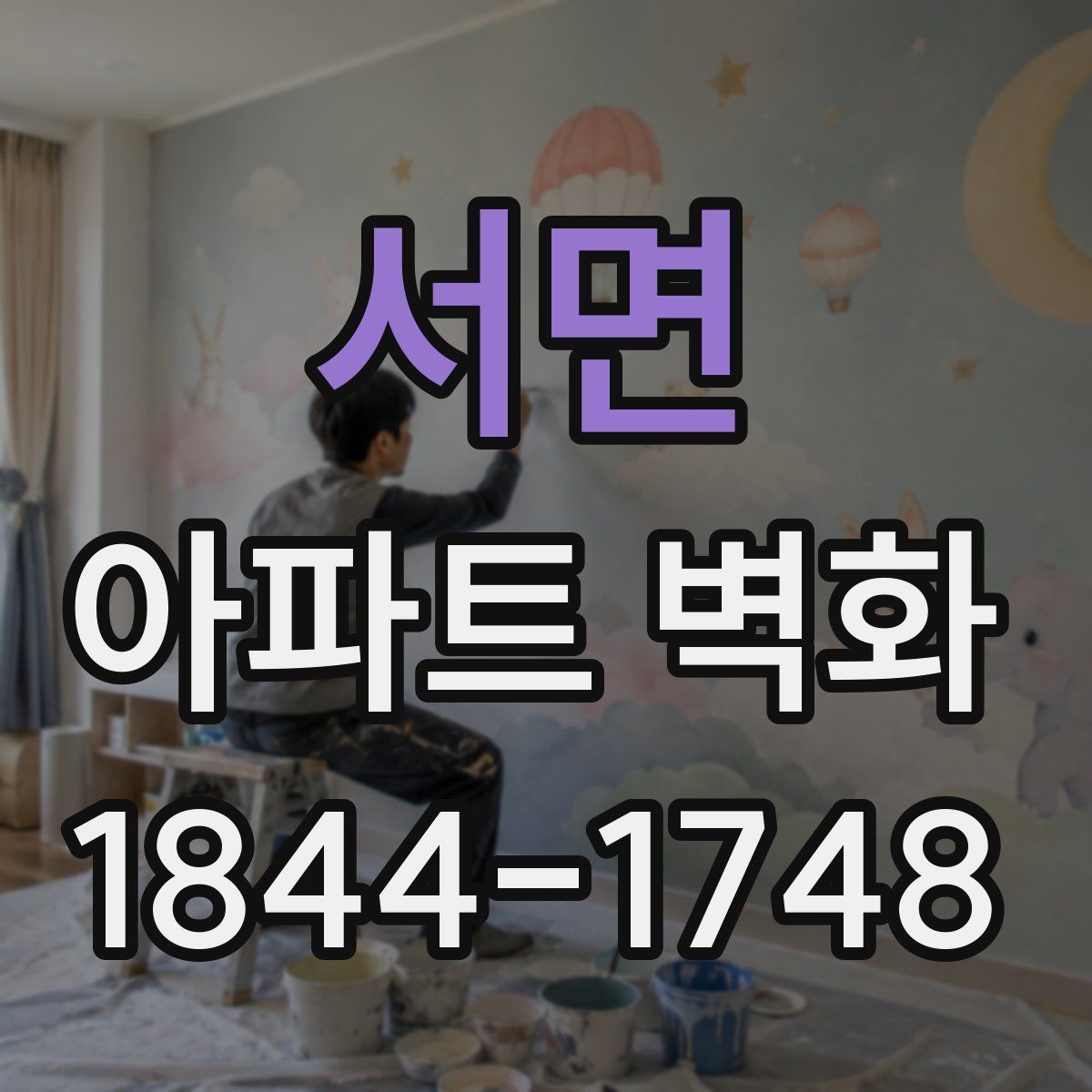 서면 아파트 벽화