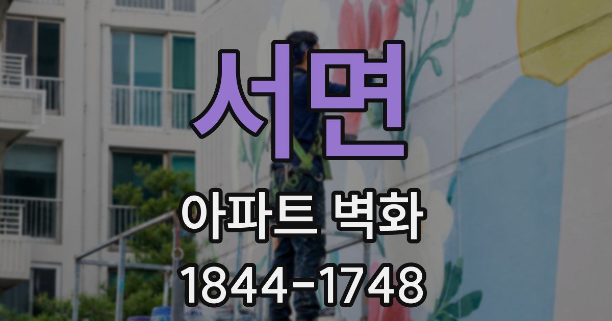 서면 아파트 벽화