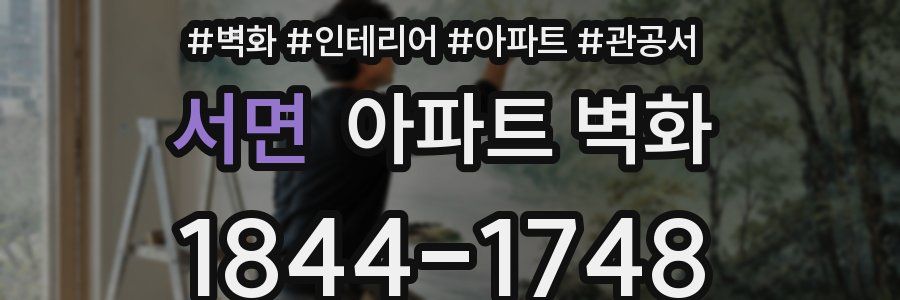 서면 아파트 벽화