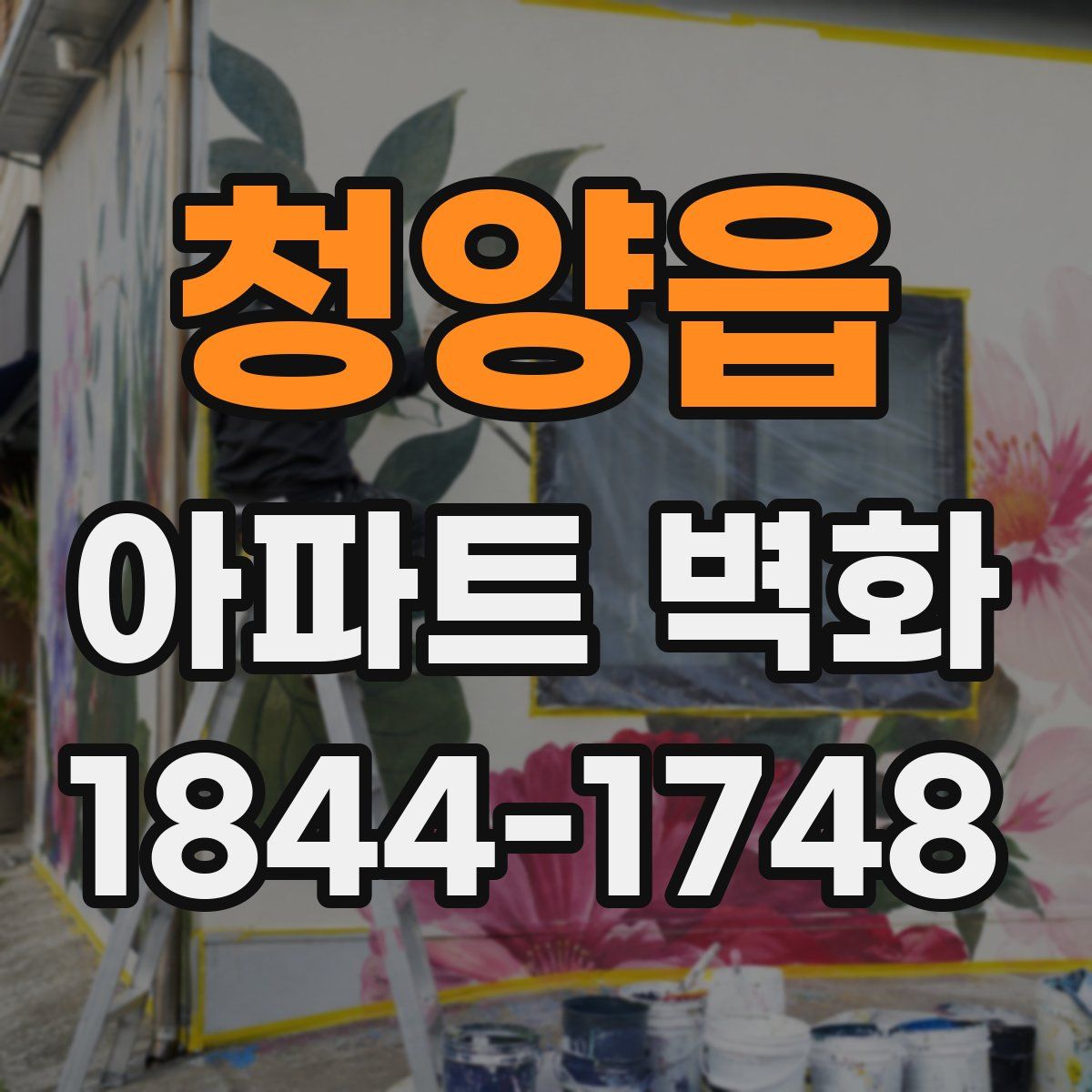 청양읍 아파트 벽화