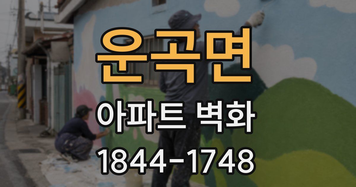 운곡면 아파트 벽화
