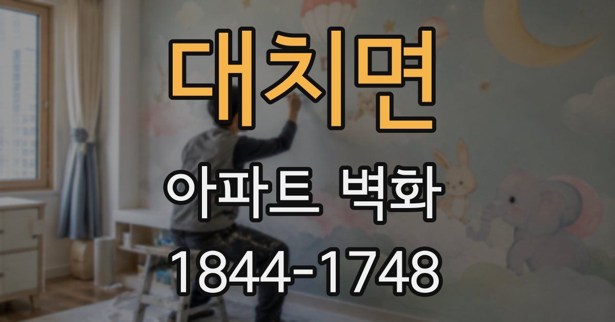 대치면 아파트 벽화