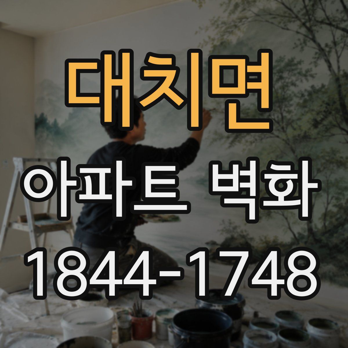 대치면 아파트 벽화