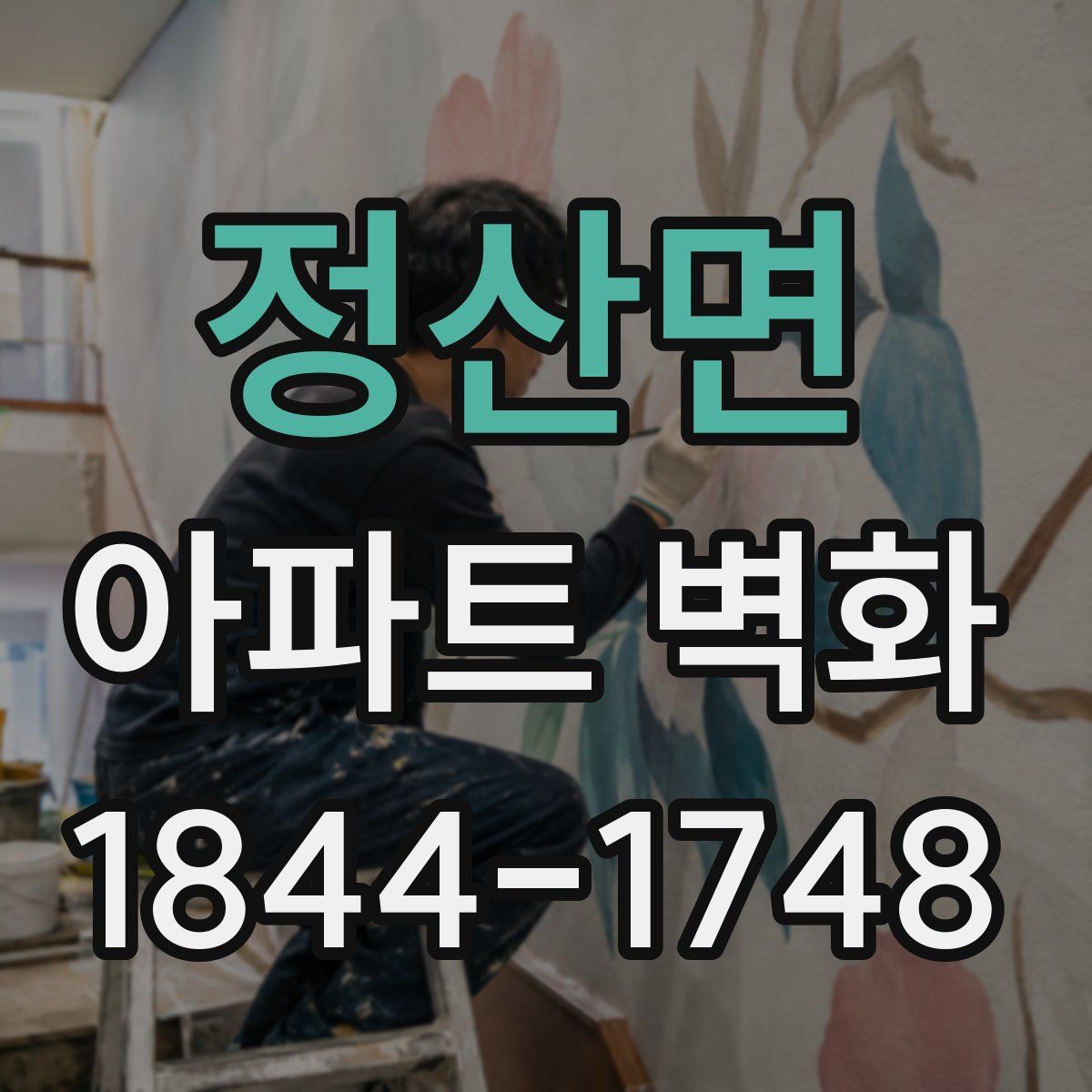 정산면 아파트 벽화