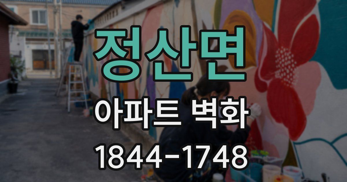 정산면 아파트 벽화