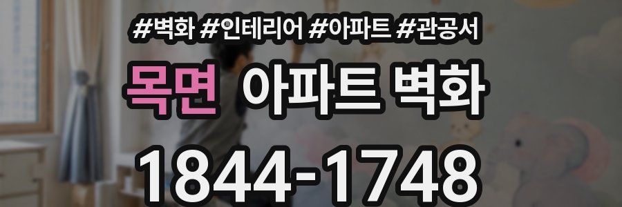 목면 아파트 벽화