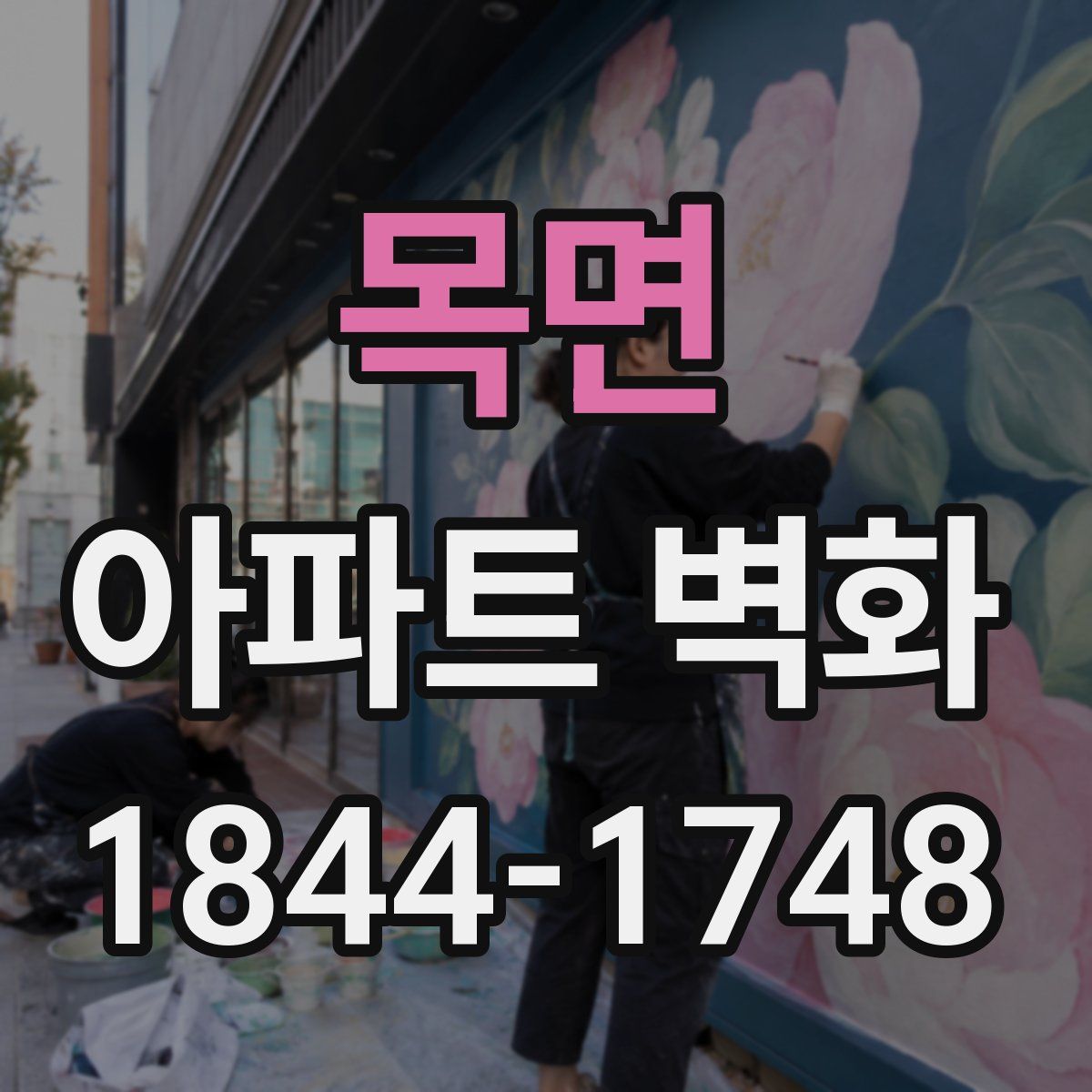 목면 아파트 벽화