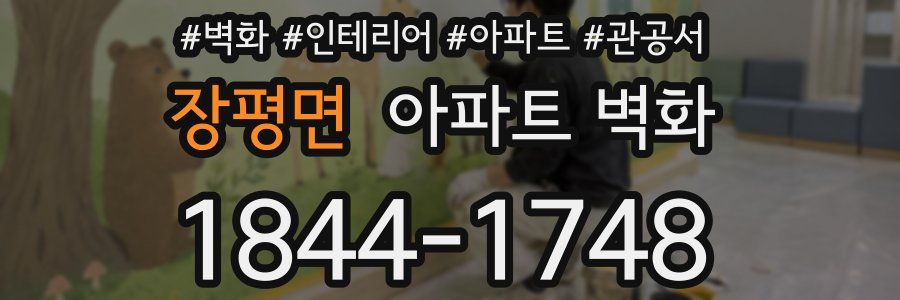 장평면 아파트 벽화