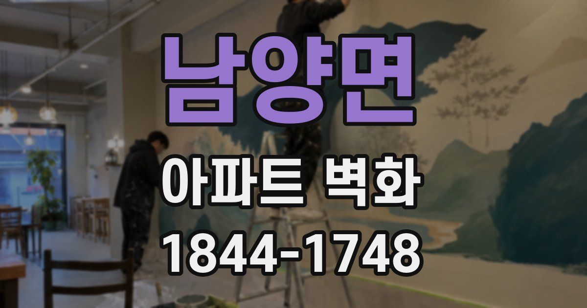 남양면 아파트 벽화