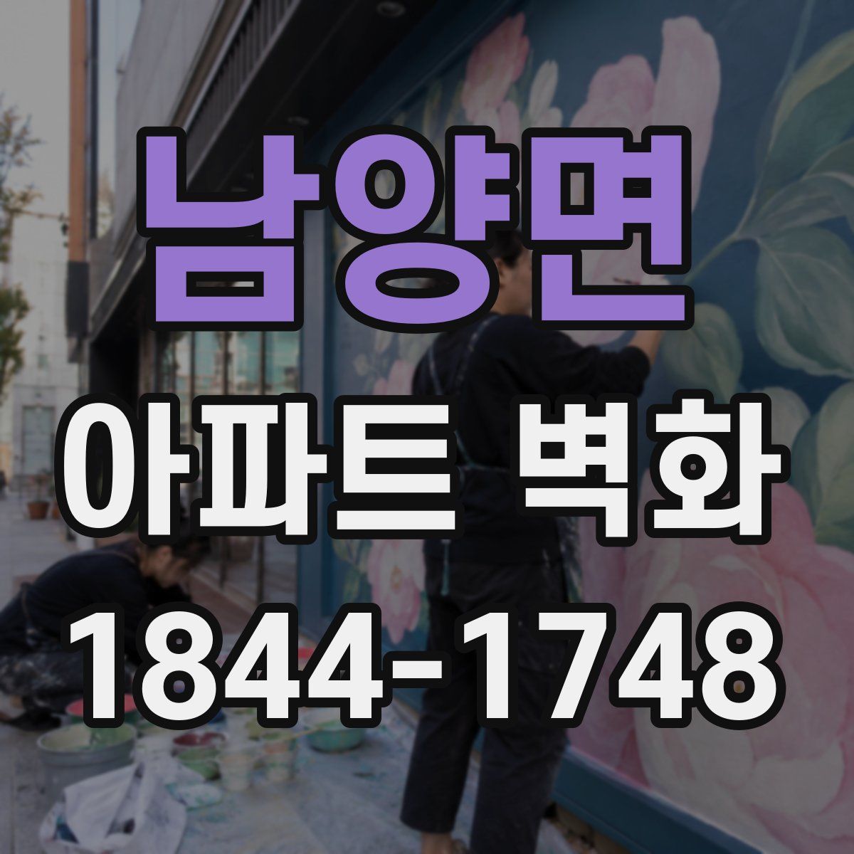남양면 아파트 벽화