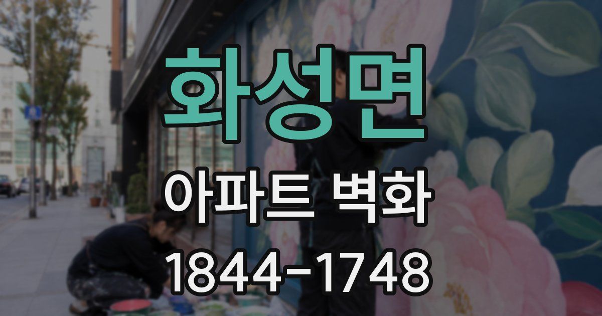 화성면 아파트 벽화
