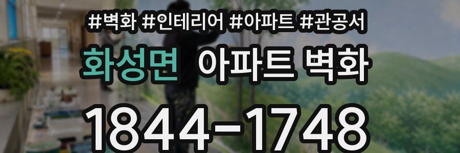 화성면 아파트 벽화